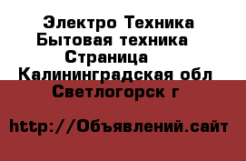 Электро-Техника Бытовая техника - Страница 3 . Калининградская обл.,Светлогорск г.